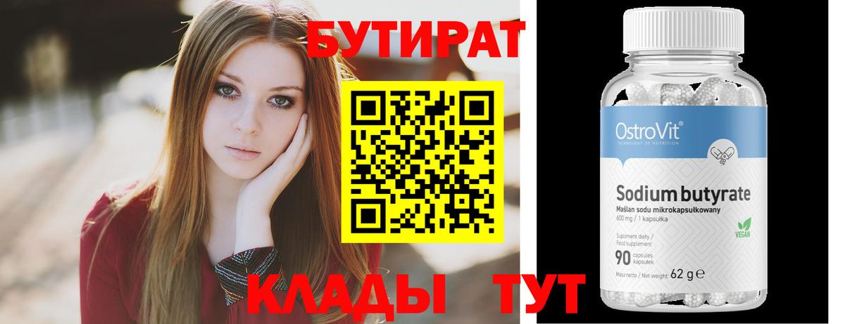 Волоколамск  Бутират бутандиол  Вход с VPN 